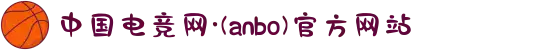 中国电竞网·(anbo)官方网站